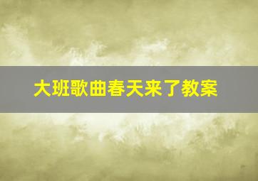 大班歌曲春天来了教案