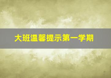 大班温馨提示第一学期