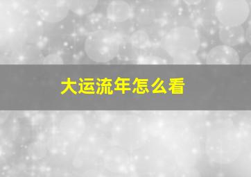 大运流年怎么看