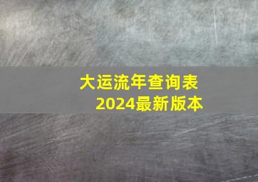 大运流年查询表2024最新版本