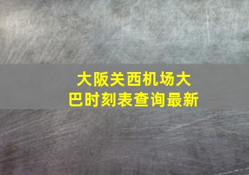 大阪关西机场大巴时刻表查询最新