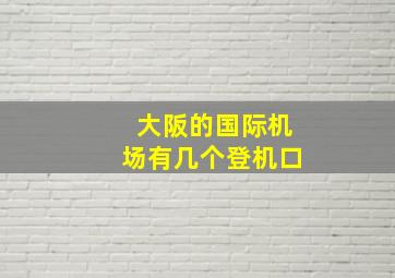 大阪的国际机场有几个登机口