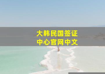 大韩民国签证中心官网中文