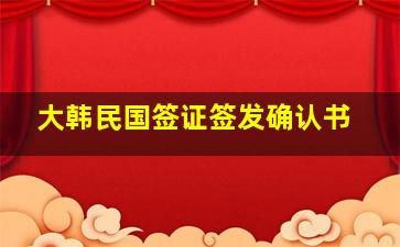 大韩民国签证签发确认书