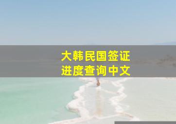 大韩民国签证进度查询中文