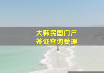 大韩民国门户签证查询受理