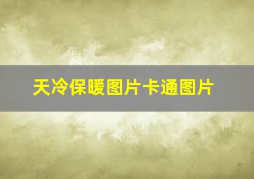 天冷保暖图片卡通图片