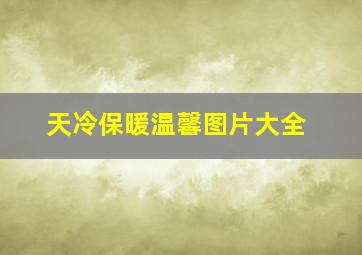 天冷保暖温馨图片大全