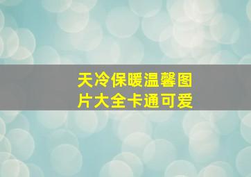 天冷保暖温馨图片大全卡通可爱