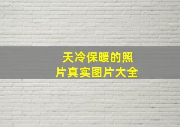 天冷保暖的照片真实图片大全