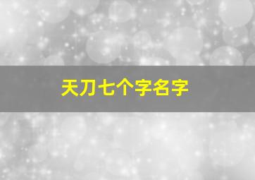 天刀七个字名字