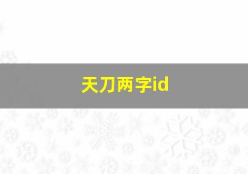 天刀两字id