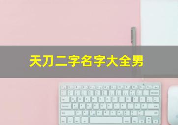 天刀二字名字大全男