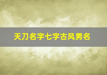 天刀名字七字古风男名