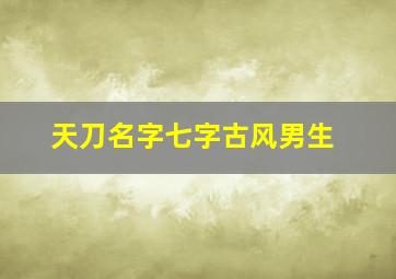 天刀名字七字古风男生