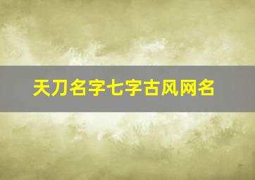 天刀名字七字古风网名