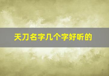 天刀名字几个字好听的