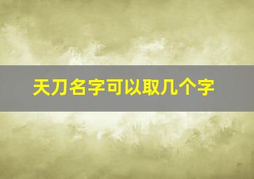 天刀名字可以取几个字