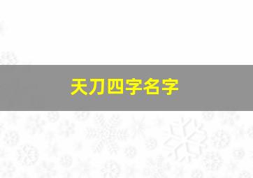 天刀四字名字