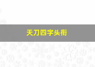 天刀四字头衔