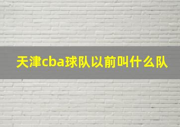 天津cba球队以前叫什么队