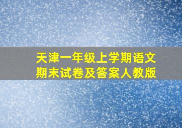 天津一年级上学期语文期末试卷及答案人教版