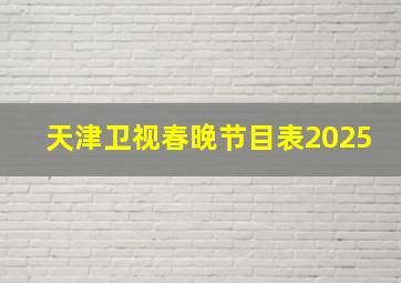 天津卫视春晚节目表2025