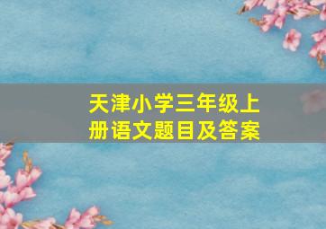 天津小学三年级上册语文题目及答案