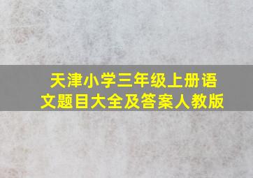 天津小学三年级上册语文题目大全及答案人教版