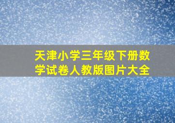 天津小学三年级下册数学试卷人教版图片大全