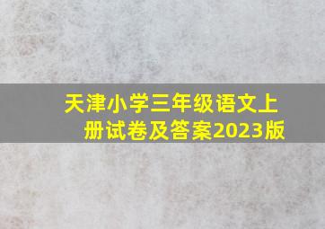 天津小学三年级语文上册试卷及答案2023版