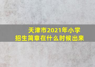 天津市2021年小学招生简章在什么时候出来