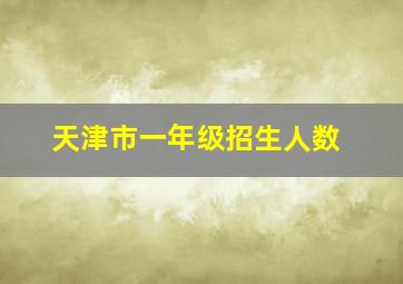 天津市一年级招生人数