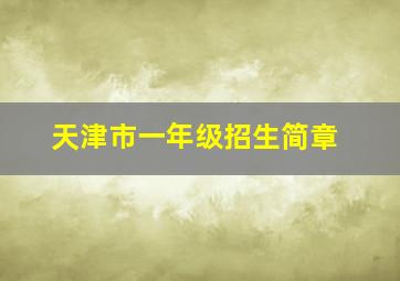 天津市一年级招生简章