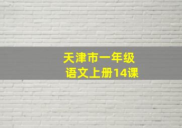 天津市一年级语文上册14课