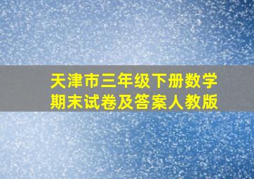 天津市三年级下册数学期末试卷及答案人教版