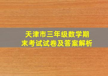 天津市三年级数学期末考试试卷及答案解析