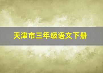 天津市三年级语文下册