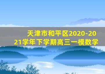 天津市和平区2020-2021学年下学期高三一模数学