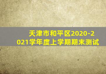 天津市和平区2020-2021学年度上学期期末测试