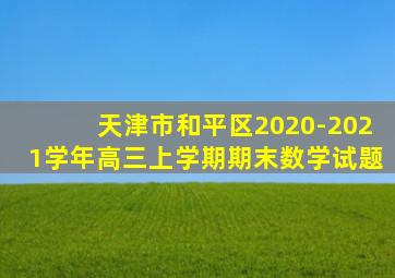 天津市和平区2020-2021学年高三上学期期末数学试题