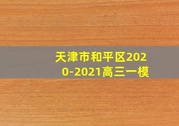 天津市和平区2020-2021高三一模