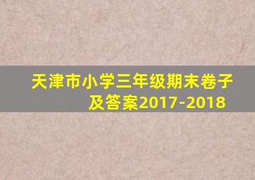 天津市小学三年级期末卷子及答案2017-2018