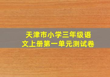 天津市小学三年级语文上册第一单元测试卷