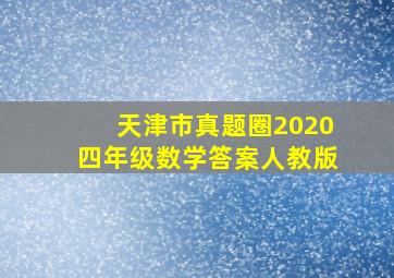 天津市真题圈2020四年级数学答案人教版