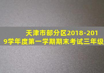 天津市部分区2018-2019学年度第一学期期末考试三年级