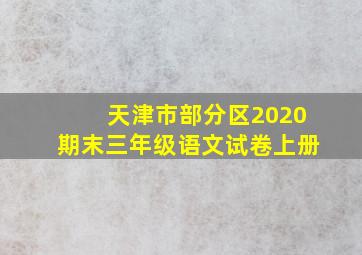 天津市部分区2020期末三年级语文试卷上册