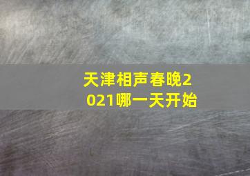 天津相声春晚2021哪一天开始