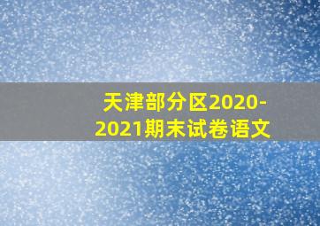 天津部分区2020-2021期末试卷语文