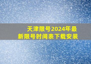 天津限号2024年最新限号时间表下载安装